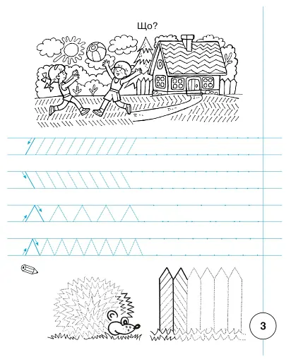 Українська мова. 1 клас. Зошит з письма та розвитку зв'язного мовлення. Пропис. Частина 1 - фото 4