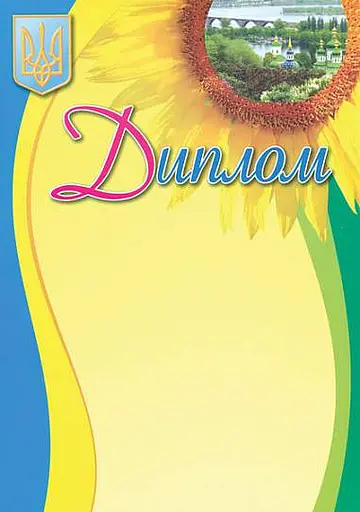 Диплом український. Соняшник