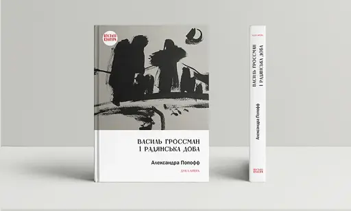 Василь Гроссман і радянська доба