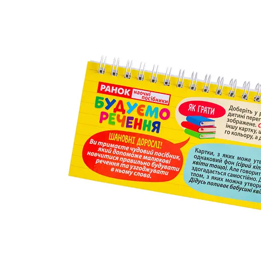 Роздавальний матеріал "Складаємо речення" 10106103 на пружині - фото 8