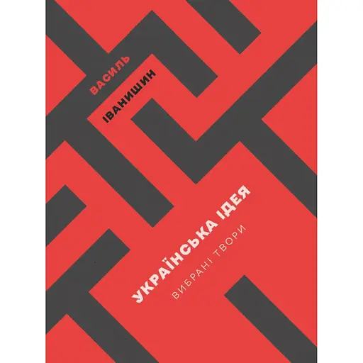 Украинская идея – Василий Иванишин