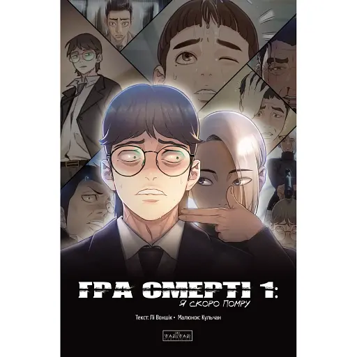 Комикс Varvar Publishing Игра смерти : Я скоро умру. Том 1(у) - Ли Воншик