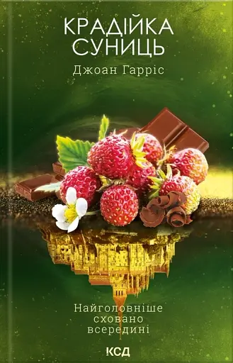 Крадійка суниць. Книга 4