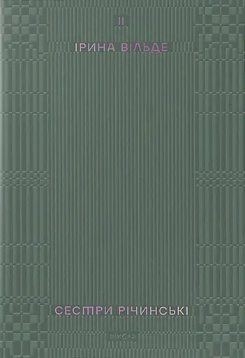Сестри Річинські. Том 2