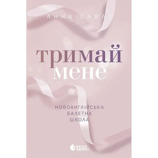 Книга Новоанглійська балетна школа Тримай мене - Анна Савас (525295) - фото 1