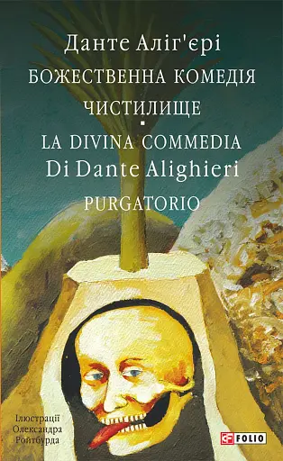 Божественна комедія. Чистилище/ La Divina Commedia. Purgatorio