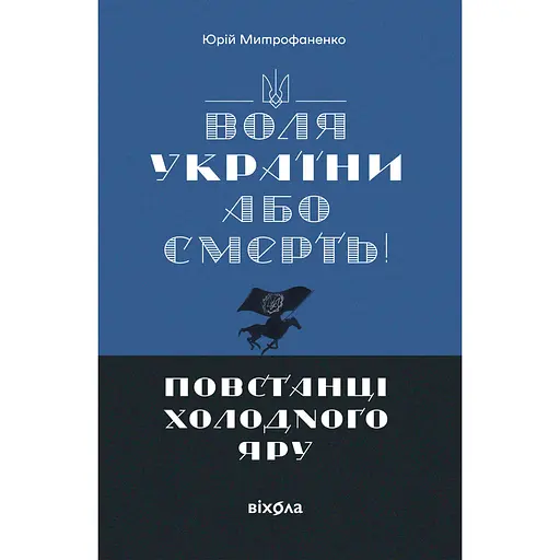 Воля України або смерть! Повстанці Холодного Яру - Юрій Митрофаненко - фото 1