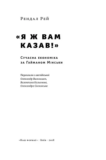 Я ж вам казав! Сучасна економіка за Гайманом Мінськи - фото 2