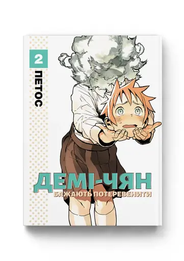 Демі-чян бажають потеревенити. Том 2 - фото 2