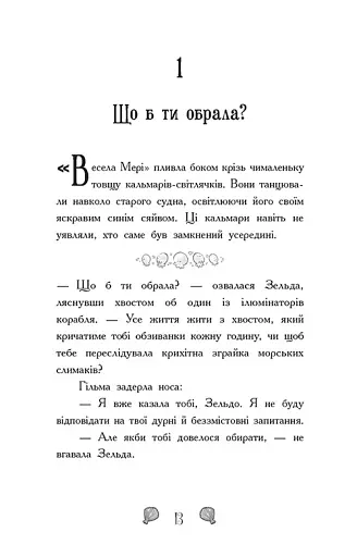 Королівство під загрозою. Русалки-поганки. Книга 2 - Паундер Шибель - фото 5