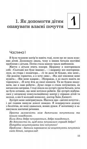 Як говорити, щоб діти нас слухали. Як слухати, щоб діти з нами говорили - фото 3