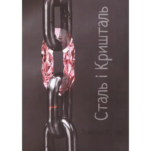 Книга Сталь і кришталь - Віталій Приймук (АртЕк) - фото 1