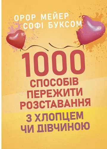 1000 способів пережити розставання з хлопцем чи дівчиною