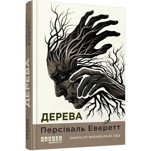 Книга Деревья - Персиваль Эверетт (Фабула)