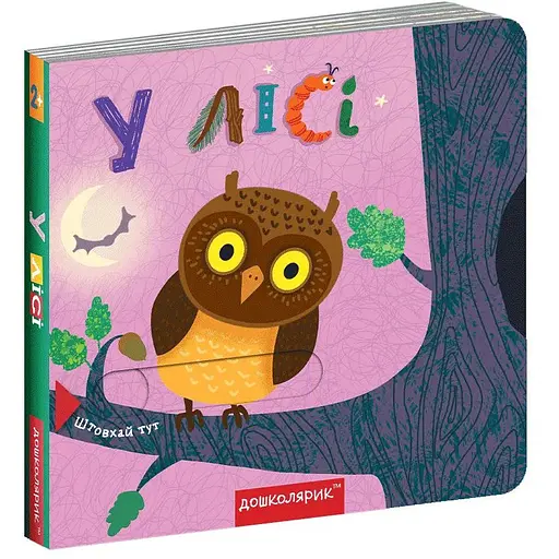 Книга У лісі. Книжка з подвійним секретом. Автори - Сергій Цушко, Федієнко Василь (Школа) - фото 1