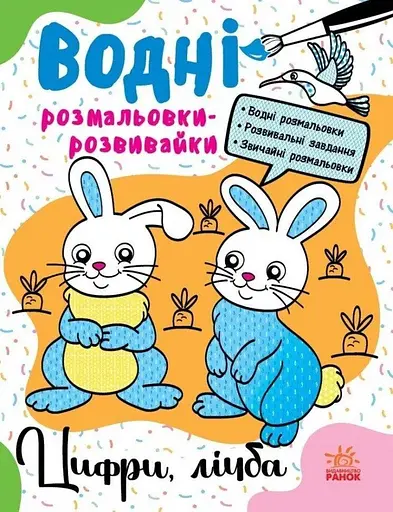 Водні розмальовки-розвивайки: Цифри, лічба Ранок Л735009У Різнокольоровий (9786170985712) - фото 1