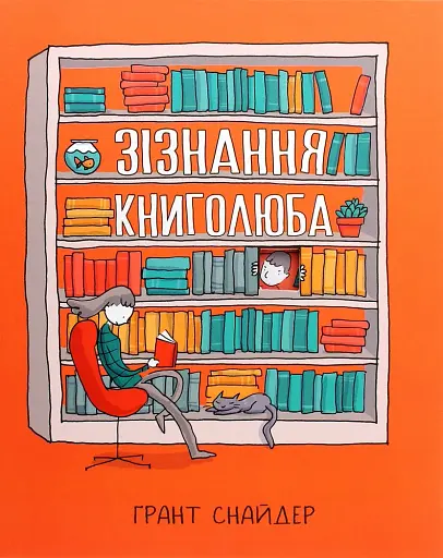 Зізнання книголюба