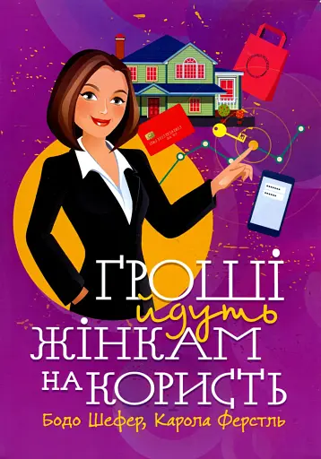 Гроші йдуть жінкам на користь