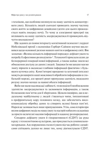 Сталість уваги в епоху цифри - Марк Ґлорія - фото 14