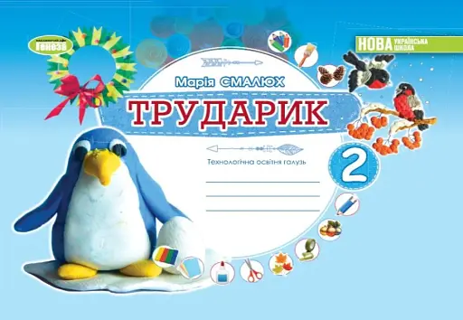 Дизайн і технології 2 клас. Технологічна освітня галузь. Альбом. Трударик