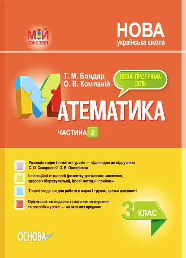 Мій конспект. Математика. 3 клас. Частина 2 (за підручником С. О. Скворцової О. В. Онопрієнко)