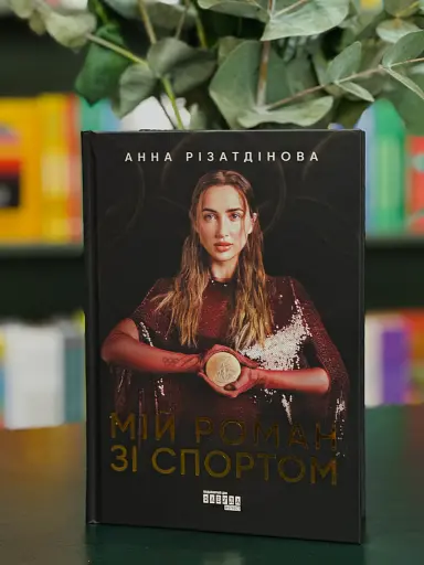 Мій роман зі спортом - фото 3