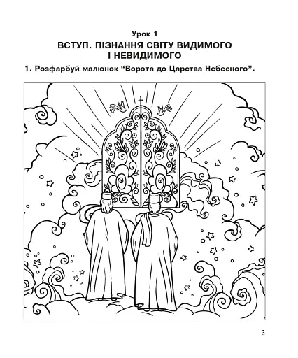 Християнська етика. Робочий зошит. 3 клас. Видання 3-є, доповнене і перероблене - фото 2