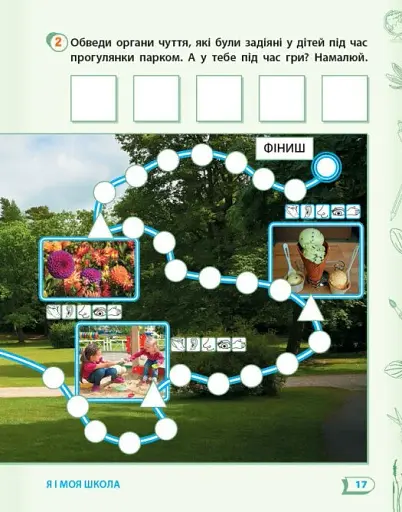 Я досліджую світ. 1 клас. Робочий зошит. Частина 1 - фото 5