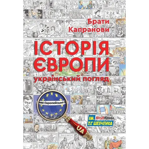 Історія Європи. Український погляд - Брати Капранови - фото 1