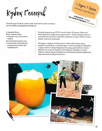 Друзі. Офіційна кулінарна книга - фото 12