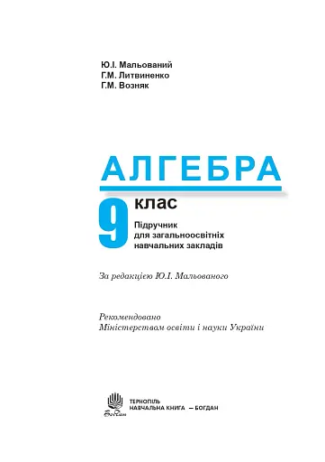Алгебра. Підручник. 9 клас - фото 2