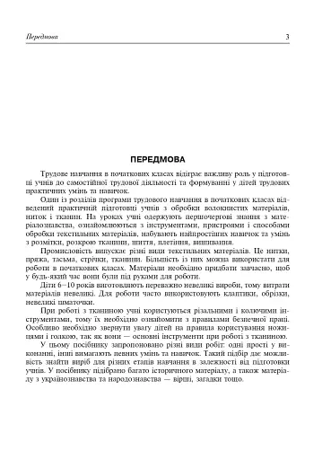 Дивосвіт виробів з ниток і тканин. Дидактичний матеріал для уроків трудового навчання в початкових класах та позакласної роботи - фото 4