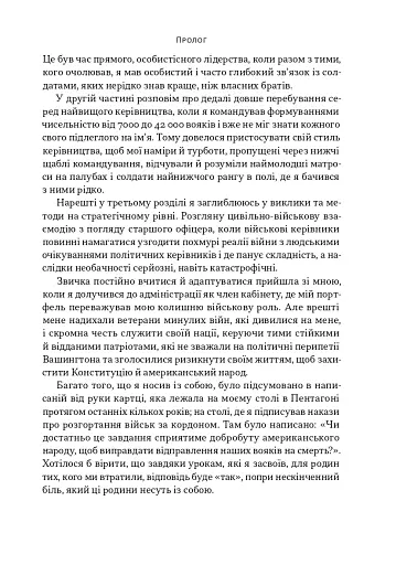 Позивний «Хаос». Уроки лідерства від ексголови Пентагону - фото 11