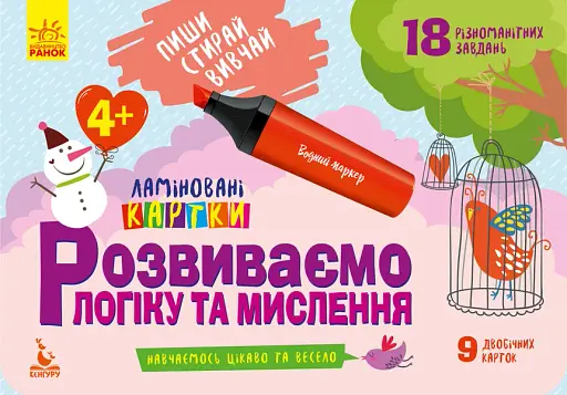 Пиши. Стирай. Вивчай. Розвиваємо логіку та мислення. 4+