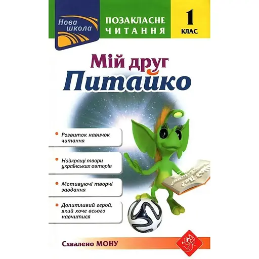 Внеклассное чтение. Мой друг Питайко. 1 класс