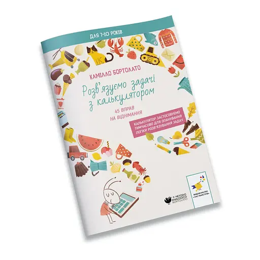 Вирішуємо задачі з калькулятором 45 вправ на віднімання 452032 Бортолато