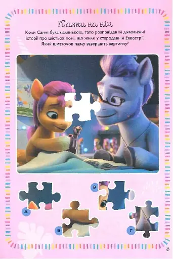 Мій маленький поні: нове покоління. Книжка-розвивайка з наліпками - фото 7