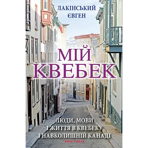 Мій Квебек. Люди, мови і життя у Квебеку і навколишній Канаді – Євген Лакінський - фото 1