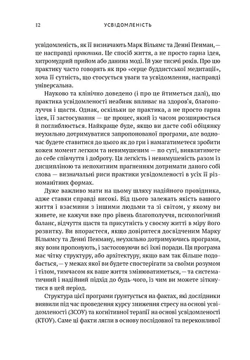 Усвідомленість. Як знайти гармонію в нашому шаленому світі - фото 9