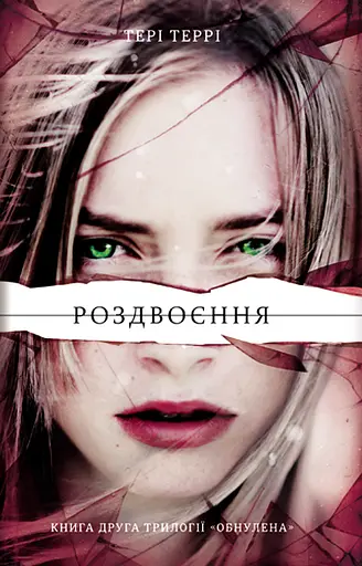 Роздвоєння - Тері Террі