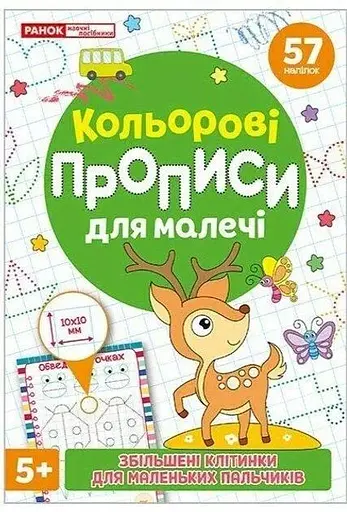 Книга прописи для малечі 10113150У - фото 1