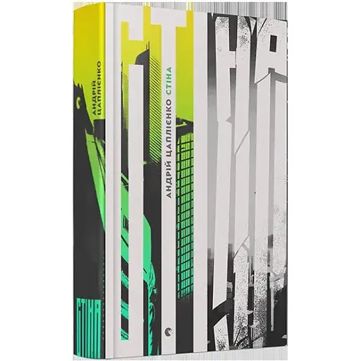 Книга Стіна - Цаплієнко Андрій (ВСЛ) - фото 1