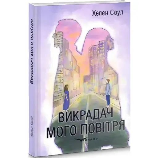 Книга Викрадач мого повітря - Хелен Соул (Кондор)