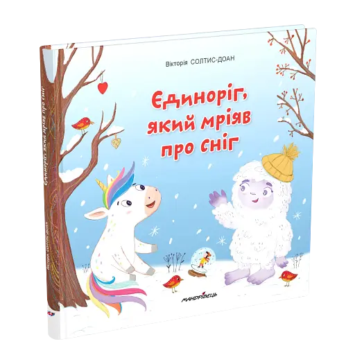 Єдиноріг, який мріяв про сніг - фото 2