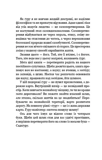 Внутрішня інженерія. Керівництво з йоги, що приведе вас до радості - фото 10