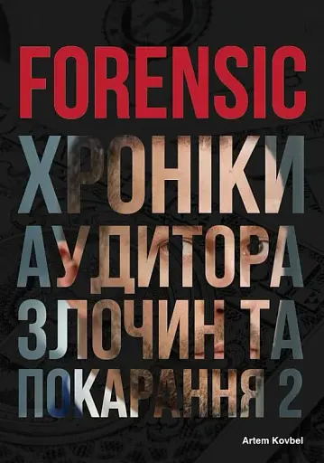 Forensic IV. Злочин та покарання. Книга 2