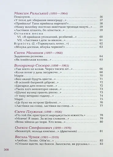 Так ніхто не кохав. Антологія української поезії про кохання - фото 6