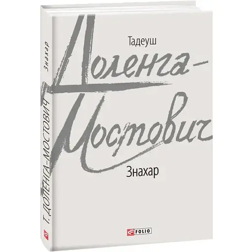 Книга Знахар. Зарубіжні авторські зібрання - Тадеуш Доленга-Мостович (Folio)