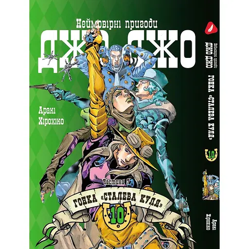 Комплект манги Yohoho Print ДжоДжо: Стальная шара Часть 7 JoJo: Steel Ball Run Том с 01 по 12 YP JJ SBRSET 03 - фото 8