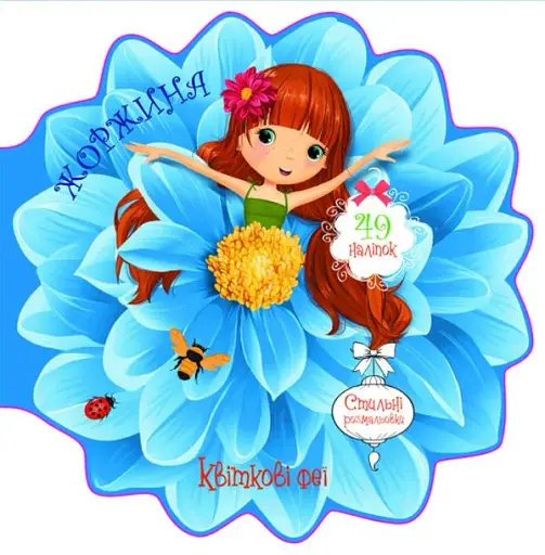 Квіткові феї. Жоржина. 49 наліпок